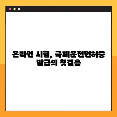 국제운전면허증 온라인 운전시험장 발급 완벽 가이드 | 국제 면허, 온라인 시험, 발급 절차, 준비물, 주의 사항