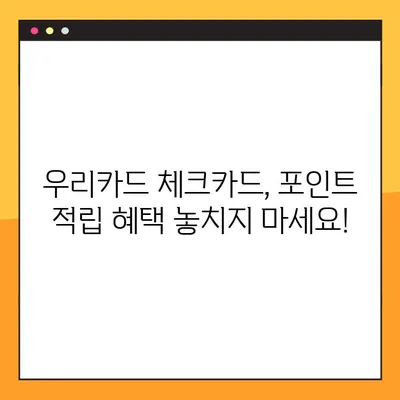 우리카드 체크카드 포인트 적립 꿀팁! 최대 혜택 받는 방법 | 우리카드, 체크카드, 포인트 적립, 혜택, 가이드