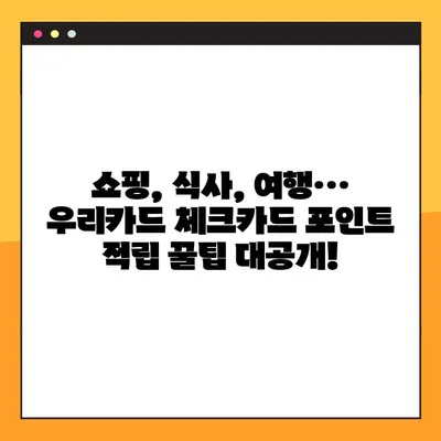 우리카드 체크카드 포인트 적립 꿀팁! 최대 혜택 받는 방법 | 우리카드, 체크카드, 포인트 적립, 혜택, 가이드