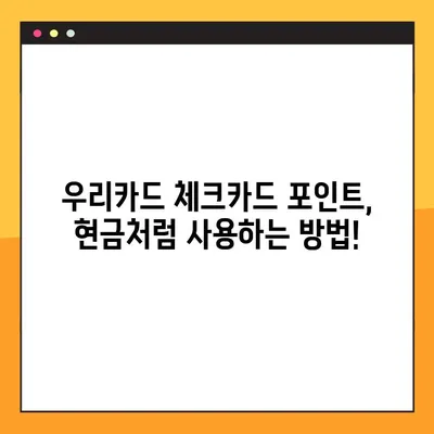 우리카드 체크카드 포인트 적립 꿀팁! 최대 혜택 받는 방법 | 우리카드, 체크카드, 포인트 적립, 혜택, 가이드
