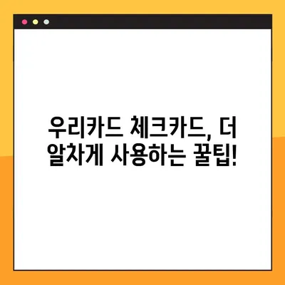 우리카드 체크카드 포인트 적립 꿀팁! 최대 혜택 받는 방법 | 우리카드, 체크카드, 포인트 적립, 혜택, 가이드