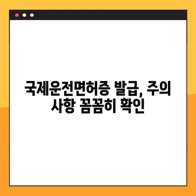 국제운전면허증 온라인 운전시험장 발급 완벽 가이드 | 국제 면허, 온라인 시험, 발급 절차, 준비물, 주의 사항