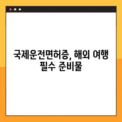 국제운전면허증 온라인 운전시험장 발급 완벽 가이드 | 국제 면허, 온라인 시험, 발급 절차, 준비물, 주의 사항