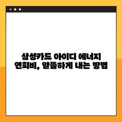 삼성카드 아이디 에너지 연회비 & 주유 할인 꿀팁| 최대 혜택 받는 방법 | 카드 사용 팁, 할인 정보, 주유비 절약