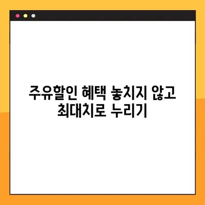 삼성카드 아이디 에너지 연회비 & 주유 할인 꿀팁| 최대 혜택 받는 방법 | 카드 사용 팁, 할인 정보, 주유비 절약