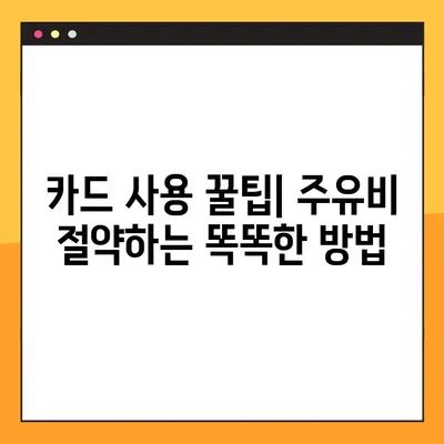 삼성카드 아이디 에너지 연회비 & 주유 할인 꿀팁| 최대 혜택 받는 방법 | 카드 사용 팁, 할인 정보, 주유비 절약