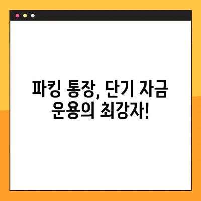 파킹 통장 예금 금리 비교| 2023년 가장 높은 금리를 제공하는 은행은? | 파킹 통장, 예금 금리, 비교, 추천, 금융 상품