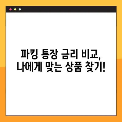 파킹 통장 예금 금리 비교| 2023년 가장 높은 금리를 제공하는 은행은? | 파킹 통장, 예금 금리, 비교, 추천, 금융 상품