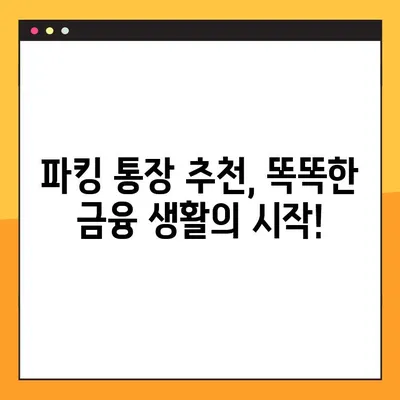 파킹 통장 예금 금리 비교| 2023년 가장 높은 금리를 제공하는 은행은? | 파킹 통장, 예금 금리, 비교, 추천, 금융 상품
