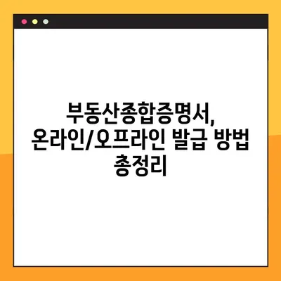 부동산종합증명서 발급 신청, 이제 쉽게! | 단계별 가이드 & 필요 서류 완벽 정리