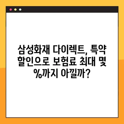 삼성화재 다이렉트 차량보험 특약 할인 꿀팁| 내 보험료, 최대 몇%까지 아낄 수 있을까? | 할인 특약, 보험료 절약, 자동차보험