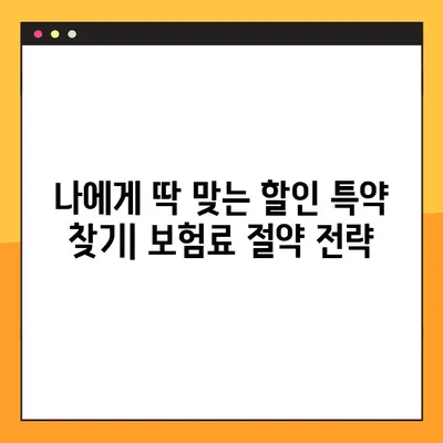삼성화재 다이렉트 차량보험 특약 할인 꿀팁| 내 보험료, 최대 몇%까지 아낄 수 있을까? | 할인 특약, 보험료 절약, 자동차보험