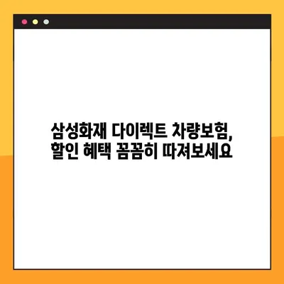 삼성화재 다이렉트 차량보험 특약 할인 꿀팁| 내 보험료, 최대 몇%까지 아낄 수 있을까? | 할인 특약, 보험료 절약, 자동차보험