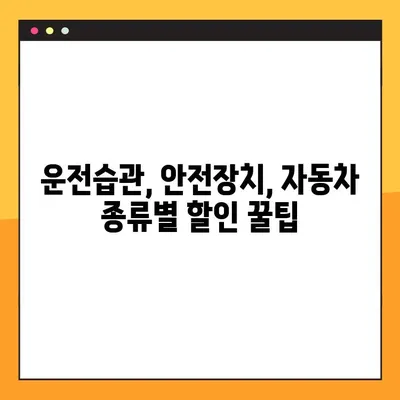 삼성화재 다이렉트 차량보험 특약 할인 꿀팁| 내 보험료, 최대 몇%까지 아낄 수 있을까? | 할인 특약, 보험료 절약, 자동차보험