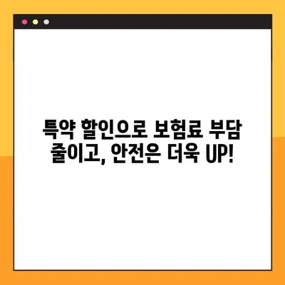 삼성화재 다이렉트 차량보험 특약 할인 꿀팁| 내 보험료, 최대 몇%까지 아낄 수 있을까? | 할인 특약, 보험료 절약, 자동차보험