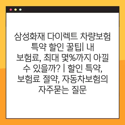 삼성화재 다이렉트 차량보험 특약 할인 꿀팁| 내 보험료, 최대 몇%까지 아낄 수 있을까? | 할인 특약, 보험료 절약, 자동차보험