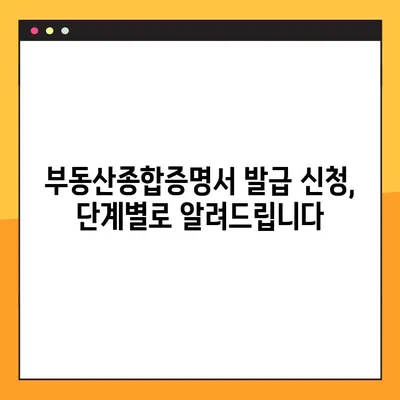 부동산종합증명서 발급 신청, 이제 쉽게! | 단계별 가이드 & 필요 서류 완벽 정리