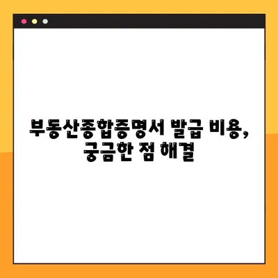 부동산종합증명서 발급 신청, 이제 쉽게! | 단계별 가이드 & 필요 서류 완벽 정리
