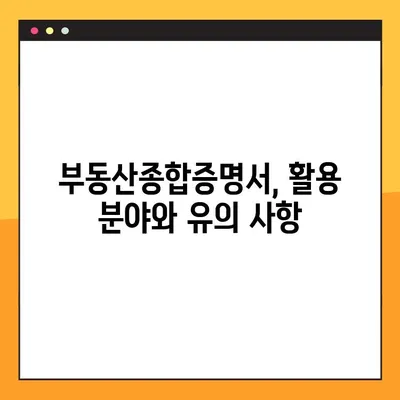 부동산종합증명서 발급 신청, 이제 쉽게! | 단계별 가이드 & 필요 서류 완벽 정리