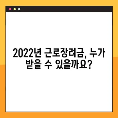 2022년 근로장려금 완벽 가이드 | 신청 기간, 자격, 지급 일정, 소득 기준 변경 모두 확인!