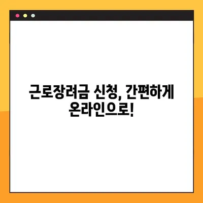 2022년 근로장려금 완벽 가이드 | 신청 기간, 자격, 지급 일정, 소득 기준 변경 모두 확인!