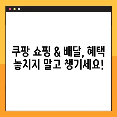 쿠팡 쇼핑 & 배달, 꿀카드 사용 가이드| 혜택 최대 활용 | 쿠팡페이, 카드 추천, 할인 팁