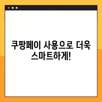 쿠팡 쇼핑 & 배달, 꿀카드 사용 가이드| 혜택 최대 활용 | 쿠팡페이, 카드 추천, 할인 팁