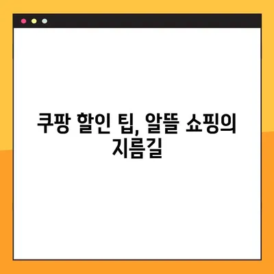 쿠팡 쇼핑 & 배달, 꿀카드 사용 가이드| 혜택 최대 활용 | 쿠팡페이, 카드 추천, 할인 팁