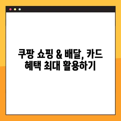 쿠팡 쇼핑 & 배달, 꿀카드 사용 가이드| 혜택 최대 활용 | 쿠팡페이, 카드 추천, 할인 팁