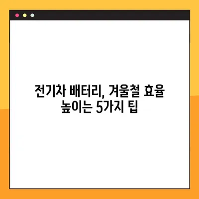 겨울철 전기차 주행거리 극대화! 배터리 관리 5가지 팁 | 효율적인 전기차 운행