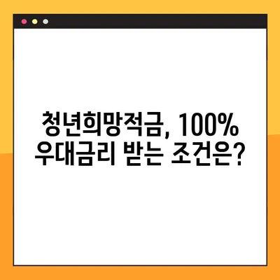청년희망적금 우대금리 100% 받는 방법 | 국민은행 고금리 적금 완벽 가이드