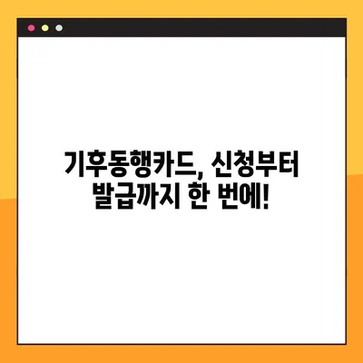 기후동행카드 신청 & 발급 완벽 가이드 | 단계별 설명, 필요 서류, 주의 사항