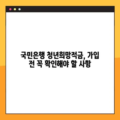 청년희망적금 우대금리 100% 받는 방법 | 국민은행 고금리 적금 완벽 가이드