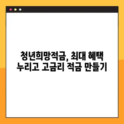 청년희망적금 우대금리 100% 받는 방법 | 국민은행 고금리 적금 완벽 가이드