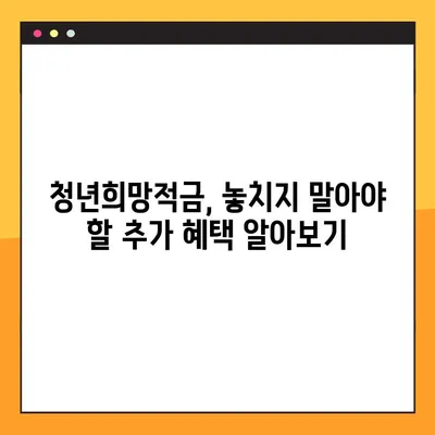 청년희망적금 우대금리 100% 받는 방법 | 국민은행 고금리 적금 완벽 가이드