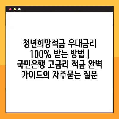 청년희망적금 우대금리 100% 받는 방법 | 국민은행 고금리 적금 완벽 가이드