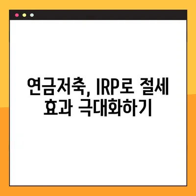연말정산 소득공제 혜택 꼼꼼히 챙기세요! | 연금저축, 개인형 IRP 절세 전략