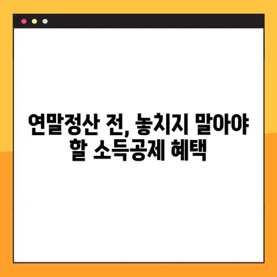 연말정산 소득공제 혜택 꼼꼼히 챙기세요! | 연금저축, 개인형 IRP 절세 전략
