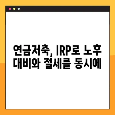 연말정산 소득공제 혜택 꼼꼼히 챙기세요! | 연금저축, 개인형 IRP 절세 전략