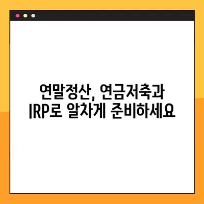 연말정산 소득공제 혜택 꼼꼼히 챙기세요! | 연금저축, 개인형 IRP 절세 전략
