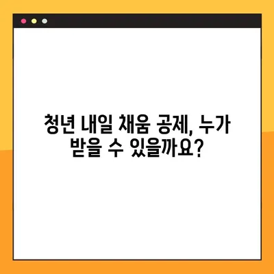청년 내일 채움 공제, 꼼꼼하게 알아보고 혜택 받자! | 가입 대상, 환급금, 상세 가이드