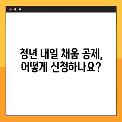 청년 내일 채움 공제, 꼼꼼하게 알아보고 혜택 받자! | 가입 대상, 환급금, 상세 가이드