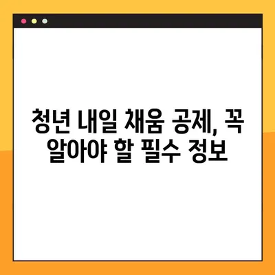 청년 내일 채움 공제, 꼼꼼하게 알아보고 혜택 받자! | 가입 대상, 환급금, 상세 가이드