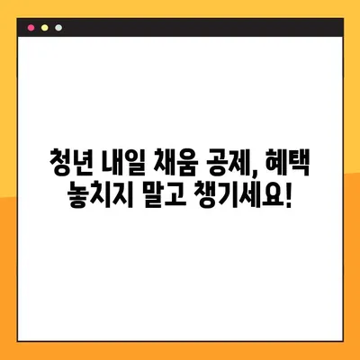 청년 내일 채움 공제, 꼼꼼하게 알아보고 혜택 받자! | 가입 대상, 환급금, 상세 가이드