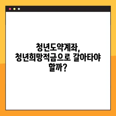 청년도약계좌, 청년희망적금으로 갈아타기? 꿀팁 & 환승 조건 완벽 정리 | 만기 전환, 이율 비교, 절세 혜택