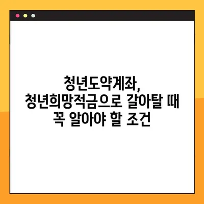 청년도약계좌, 청년희망적금으로 갈아타기? 꿀팁 & 환승 조건 완벽 정리 | 만기 전환, 이율 비교, 절세 혜택