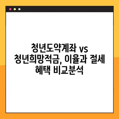청년도약계좌, 청년희망적금으로 갈아타기? 꿀팁 & 환승 조건 완벽 정리 | 만기 전환, 이율 비교, 절세 혜택