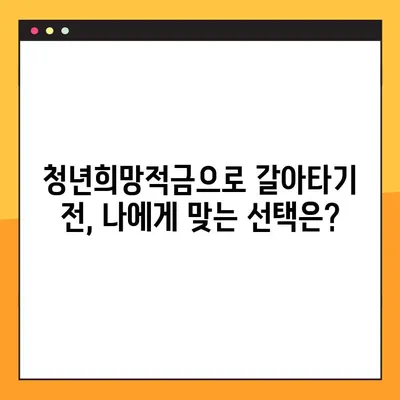 청년도약계좌, 청년희망적금으로 갈아타기? 꿀팁 & 환승 조건 완벽 정리 | 만기 전환, 이율 비교, 절세 혜택