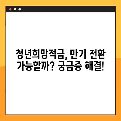 청년도약계좌, 청년희망적금으로 갈아타기? 꿀팁 & 환승 조건 완벽 정리 | 만기 전환, 이율 비교, 절세 혜택