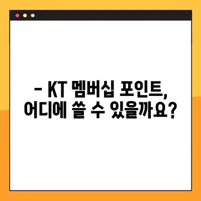 KT 멤버십 포인트 사용처 총정리| 현금화 가능할까요? | 혜택, 사용처, 현금화, 가이드